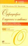 Книга Орфография в заданиях и ответах. Орфограммы в приставках. Орфограммы в суффиксах