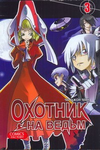 Книга Охотник на ведьм. Т. 3