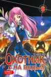 Книга Охотник на ведьм. Т. 6