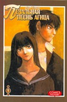 Книга Печальная песнь агнца. Т.1