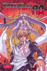 Книга Пылающий ад. Т. 1. Контакт