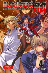 Книга Пылающий ад. Т. 4. Падение