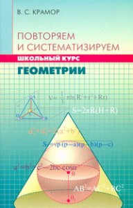Книга Повторяем и систематизируем школьный курс геометрии