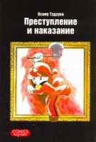Книга Преступление и наказание