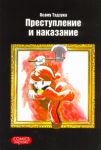 Книга Преступление и наказание