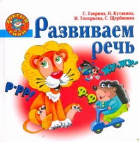 Книга Развиваем речь