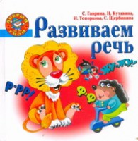 Книга Развиваем речь