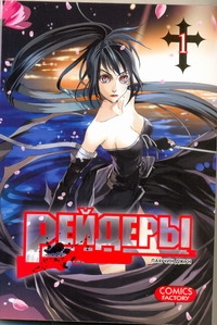 

Рейдеры. Т. 1