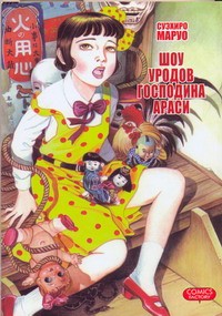 Книга Шоу уродов господина Араси