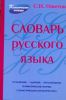 Книга Словарь русского языка