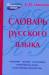 Книга Словарь русского языка