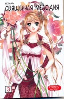 Книга Священная мелодия. Т.3. Между феями и демонами