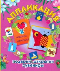 Книга Аппликация: подарки, открытки, сувениры