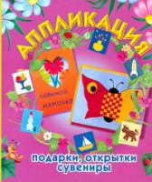 Книга Аппликация: подарки, открытки, сувениры
