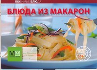 Книга Блюда из макарон