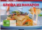 Книга Блюда из макарон