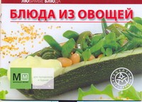 Книга Блюда из овощей
