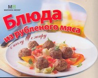 Книга Блюда из рубленого мяса