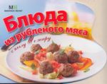 Книга Блюда из рубленого мяса