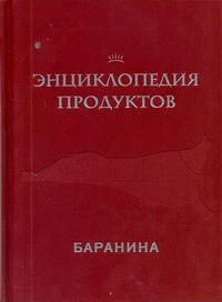 Книга Энциклопедия продуктов. Баранина