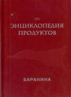 Книга Энциклопедия продуктов. Баранина