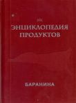 Книга Энциклопедия продуктов. Баранина