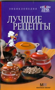 Книга Энциклопедия лучшие рецепты