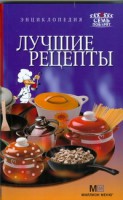 Книга Энциклопедия лучшие рецепты