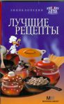 Книга Энциклопедия лучшие рецепты
