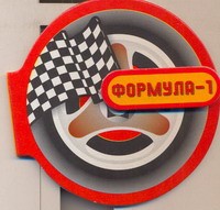 Книга Формула-1