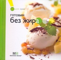 Книга Готовим без жира
