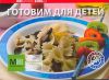 Книга Готовим для детей
