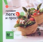 Книга Готовим легко и просто