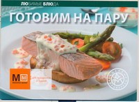 Книга Готовим на пару