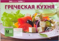 Книга Греческая кухня