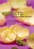 Книга Капуста в натуральном питании