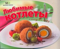 Книга Любимые котлеты