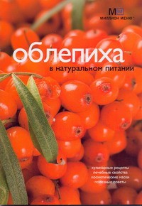 Книга Облепиха в натуральном питании
