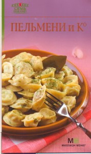 Книга Пельмени и К