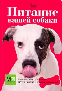 Книга Питание вашей собаки
