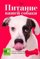 Книга Питание вашей собаки