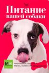 Книга Питание вашей собаки