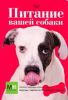 Книга Питание вашей собаки