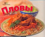 Книга Пловы : с пылу, с жару