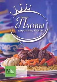 Книга Пловы. Коронные блюда