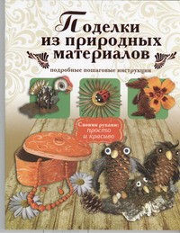 Книга Поделки из природных материалов