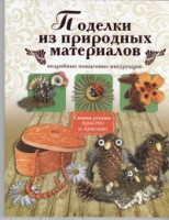 Книга Поделки из природных материалов