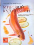 Книга Практ.энц.Мировой кулинарии