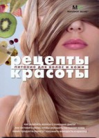 Книга Рецепты красоты Питание для волос и кожи