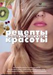 Книга Рецепты красоты Питание для волос и кожи
